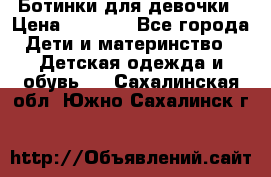  Ботинки для девочки › Цена ­ 1 100 - Все города Дети и материнство » Детская одежда и обувь   . Сахалинская обл.,Южно-Сахалинск г.